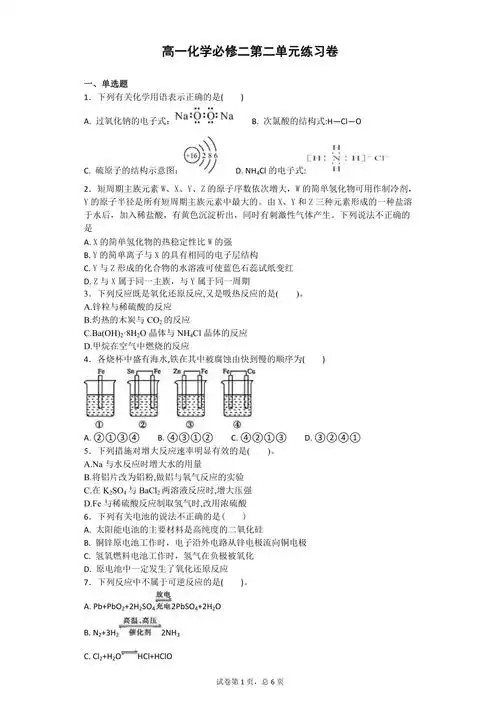 高一化学必修二第二单元练习卷_第1页