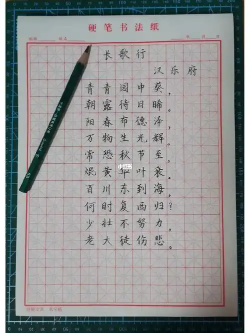 硬笔练习no8长歌行