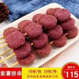 素华紫薯饼串素食串番薯果蔬串商用冷冻甜品点心串烧烤油炸串10串