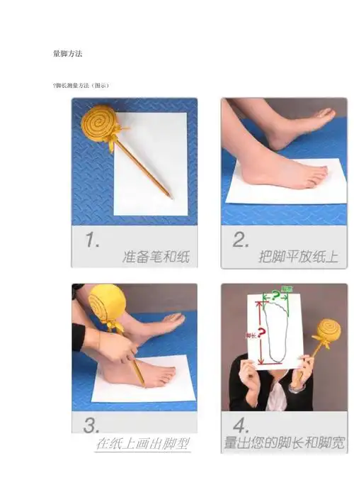 正确测量脚尺码_第1页