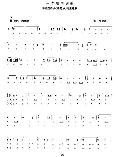 一支难忘的歌 电视剧 蹉跎岁月 主题歌 歌谱 简谱