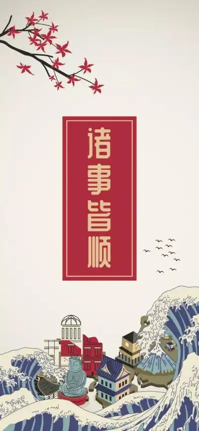 诸事皆顺 - 堆糖,美图壁纸兴趣社区