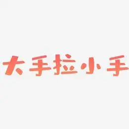 手写字体风格艺术字