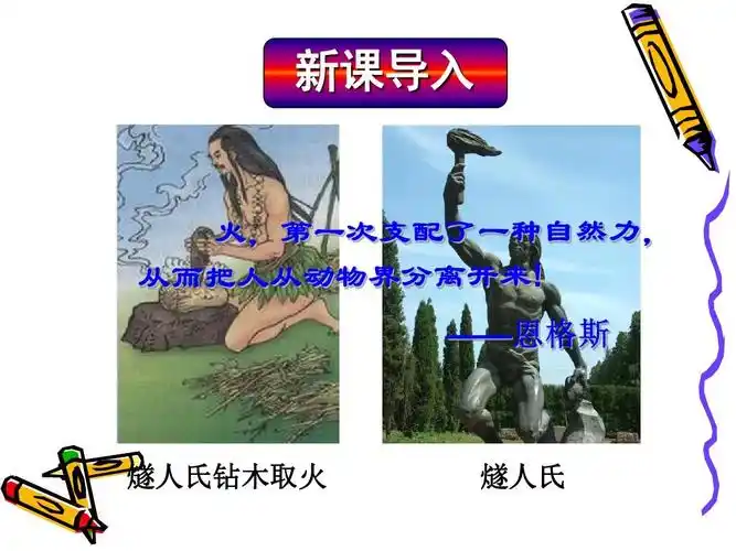 九年级化学上册第七单元课题1燃烧和灭火ppt 新课导入 燧人氏钻木取火