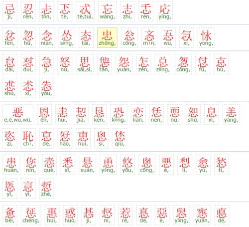 心的偏旁有啥字