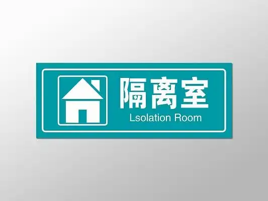 青色隔离室标识