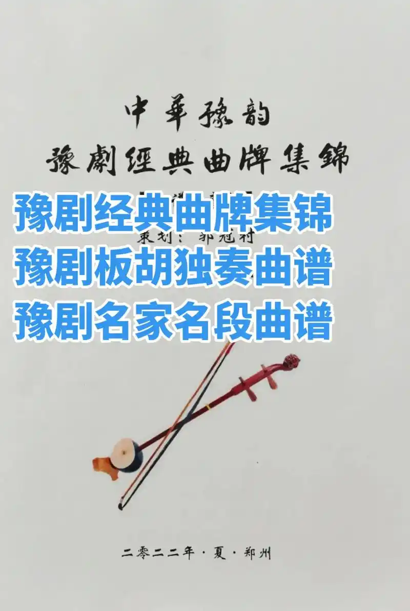 豫剧经典曲牌集锦9191豫剧板胡独奏曲9191豫剧名家名段17