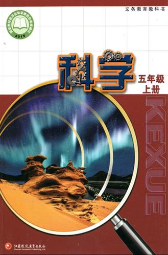 科学上册教材苏教版年级五年级课本出版社教育凤凰小学教辅