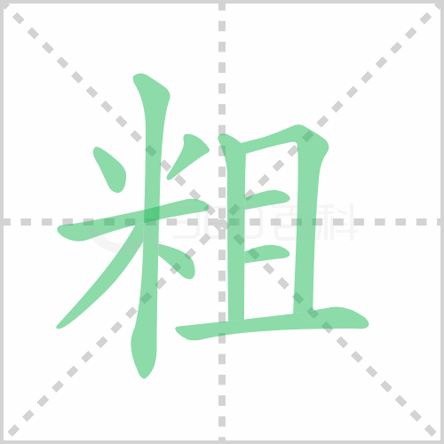 粗组词解答粗组词有哪些与粗细的粗组词怎么组