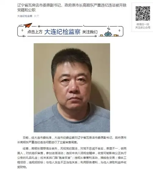 "在通报双开的瓦房店市委原副书记,政府原市长高顺东时,附上了照片