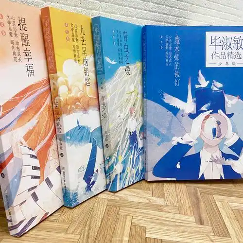 【全4册】《毕淑敏作品精选·少年版》推荐9岁