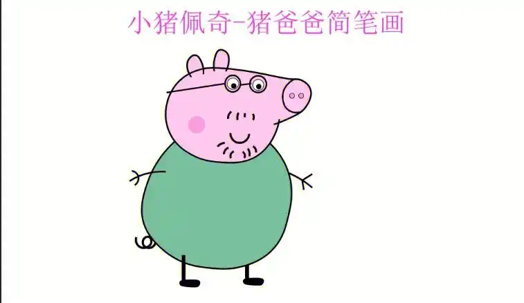 猪爸爸简笔画教程
