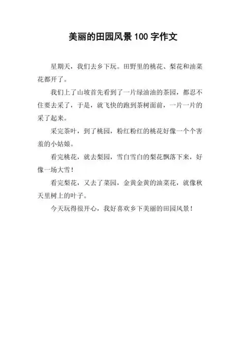 美丽的田园风景100字作文_第1页