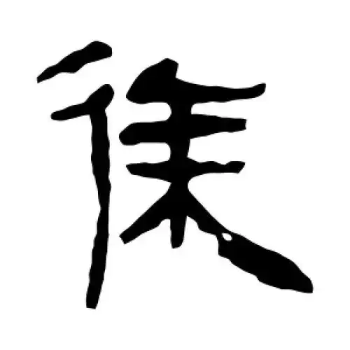 徐字的隶书怎么写,徐的隶书书法 - 爱汉语网