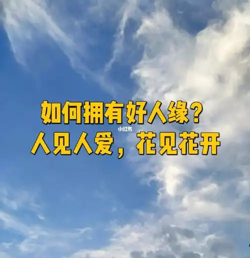职场人如何拥有好人缘人见人爱花见花开