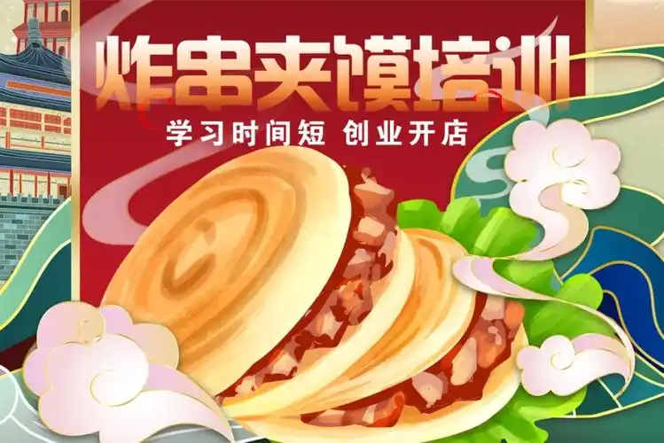 炸串夹馍培训