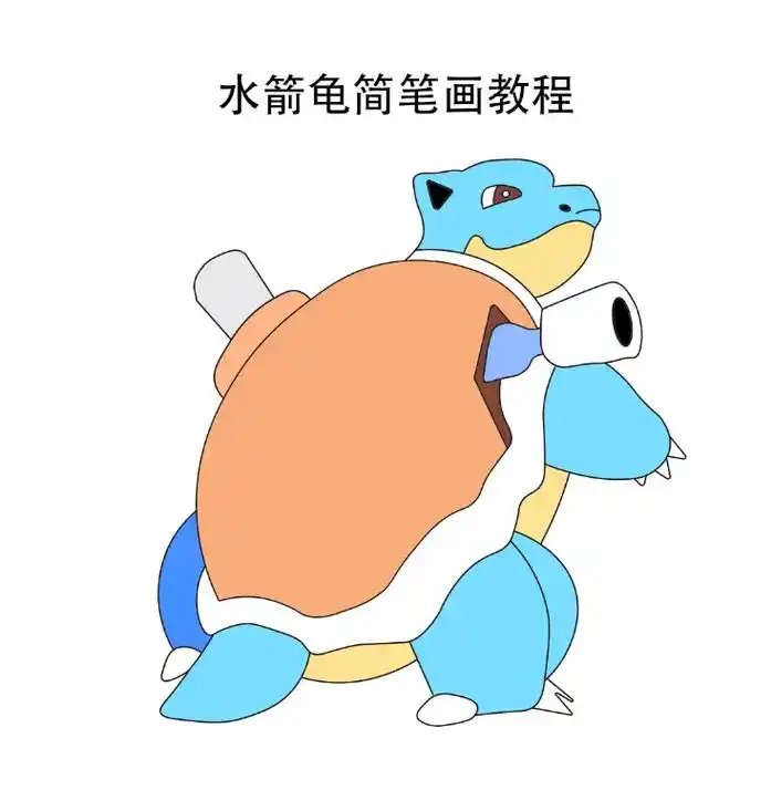 宝可梦宠物小精灵:水箭龟#简笔画 #这也太 - 抖音