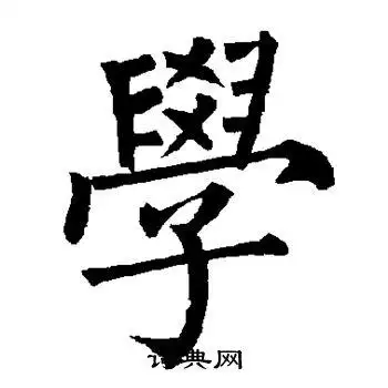 学楷书书法字典