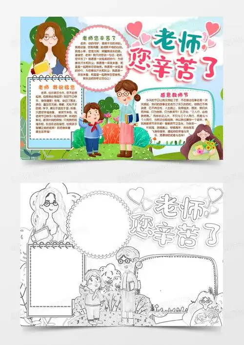 教师节老师您辛苦了小报手抄报word模版