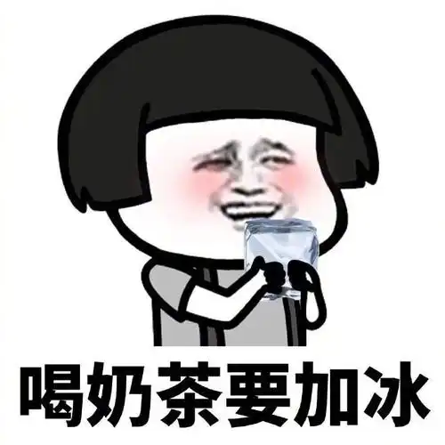 喝奶茶的图片 想要喝奶茶的图片