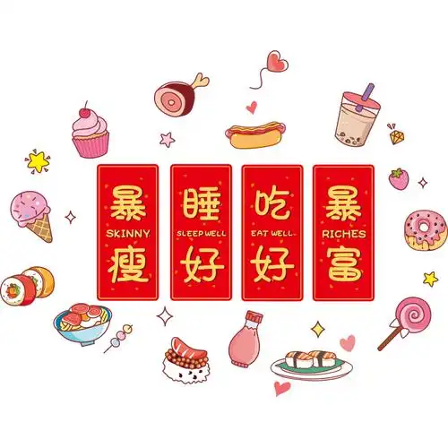 卡通暴瘦暴富创意文字墙贴女孩房间布置卧室墙贴