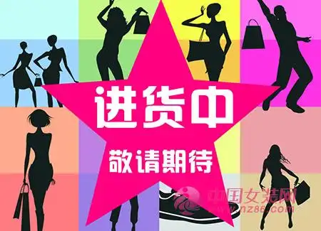 服装新手入门秘笈 减少进货风险