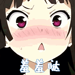 羞羞哒动漫二次元害羞gif动图_动态图_表情包下载_soogif