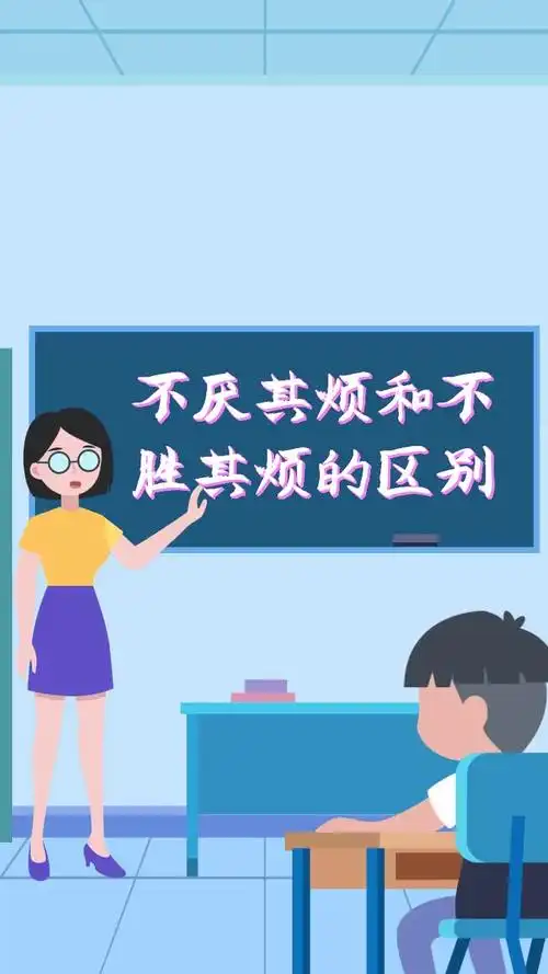 不厌其烦和不胜其烦的区别