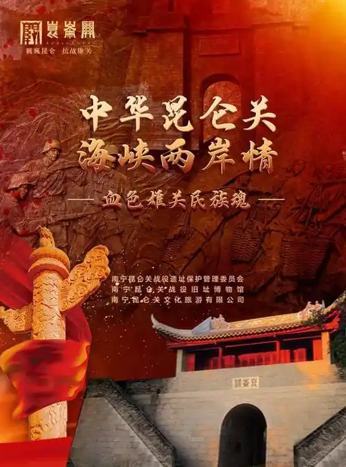 "中华昆仑关·海峡两岸情"文创设计奖命题单位:南宁昆仑关战役遗址