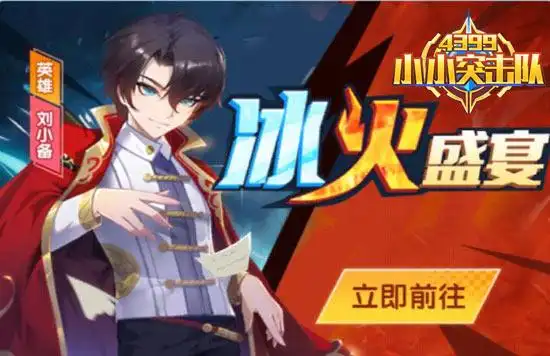 《4399小小突击队》新英雄刘小备上线!