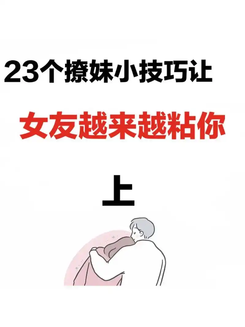 23个撩妹小技巧让女生越来越黏你.#聊天技巧 #撩人情话 # - 抖音