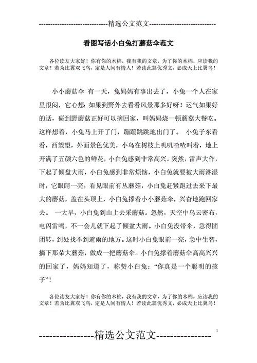 看图写话小白兔打蘑菇伞范文看图写话小兔子蘑菇伞doc1页