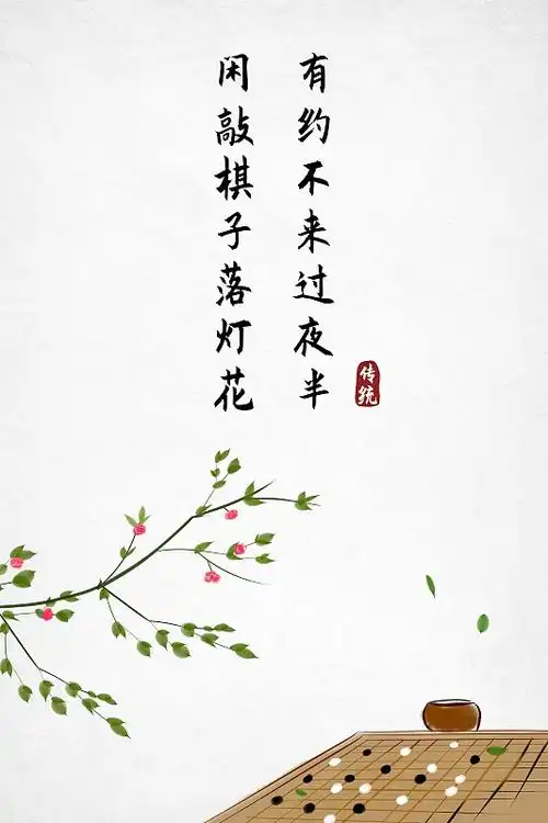 中式古诗词海报闲敲棋子落灯花图片