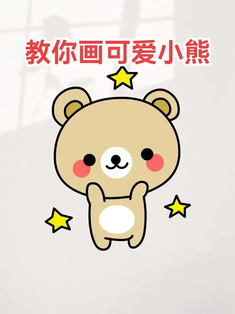 教你画可爱小熊简笔画分分钟学会