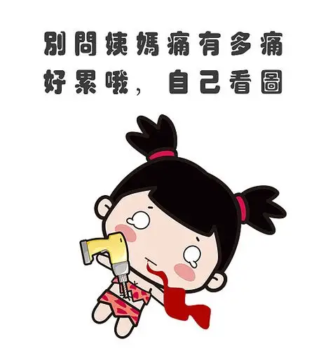 女生"姨妈痛"表情包 卖萌撒娇表情包