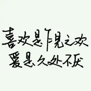 因为相欠,所以遇见