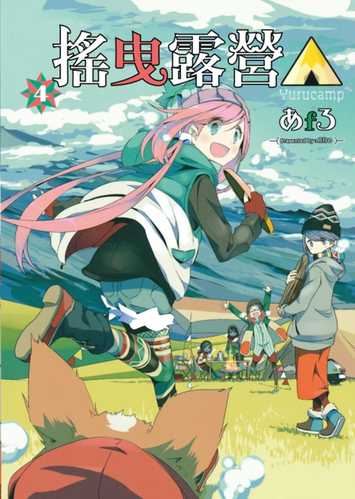 现货 台版漫画书 あfろ 摇曳露营 4 东立