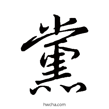 党行书怎么写好看 党行书写法 米芾
