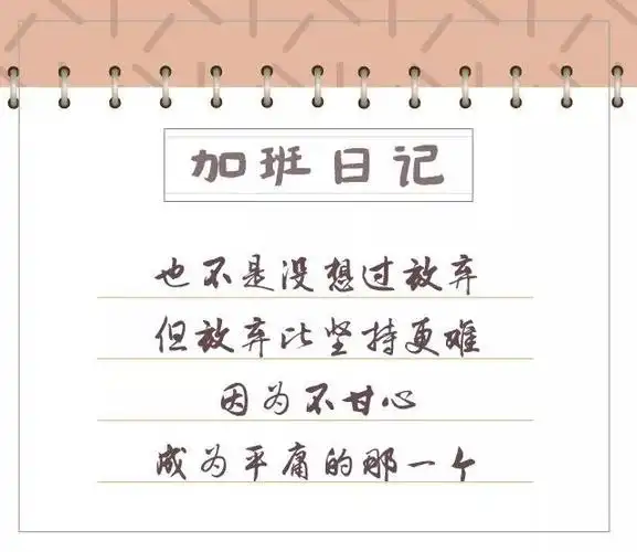 加班的时候谁没说过一两句矫情话