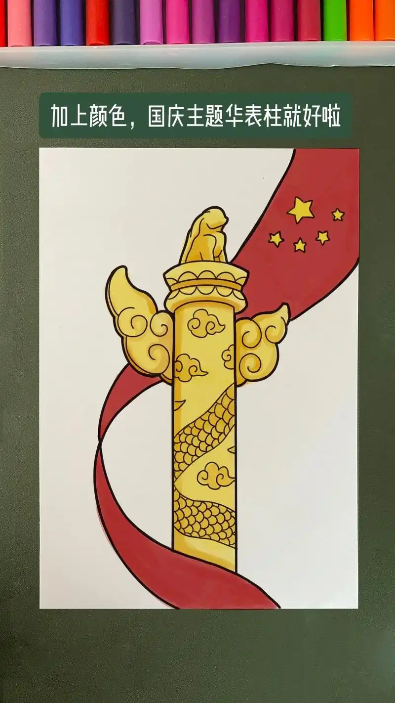 神圣威严的华表柱.国庆节绘画步骤,华表柱绘画步骤 #国庆节简 - 抖音