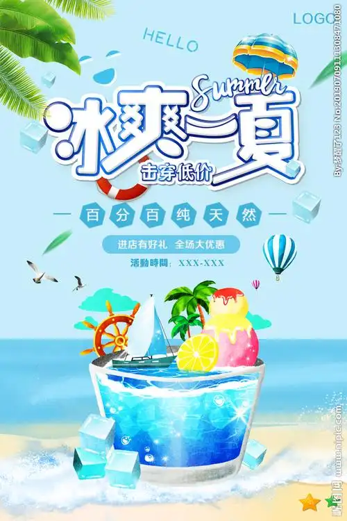 冰爽一夏图片