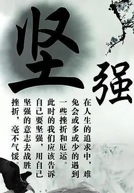 坚强图片