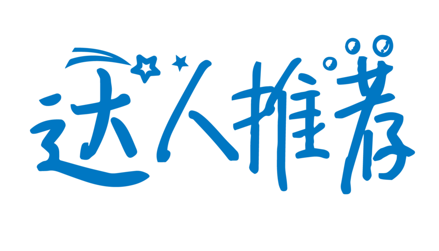 推荐字图片大全