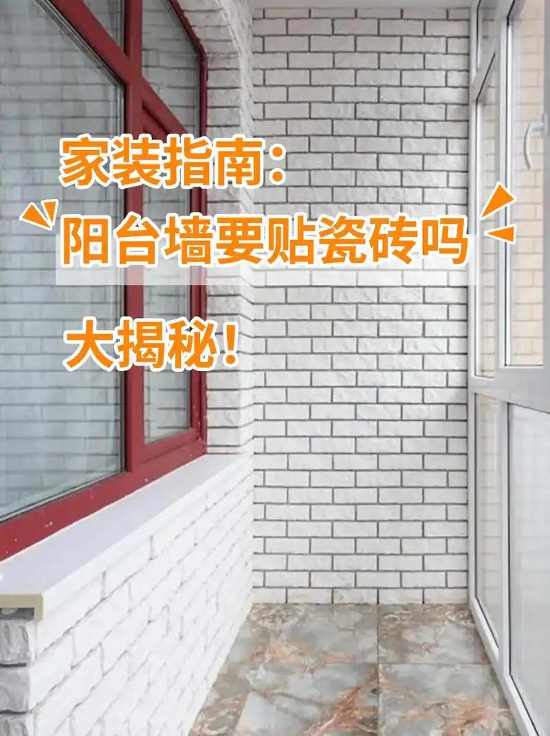 阳台墙面贴瓷砖是传 - 抖音