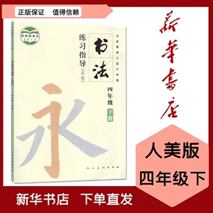 全新现货 小学书法练习指导课本 四4年级下册义务教科书六三制 新版