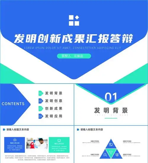 发明创新成果汇报答辩ppt模板