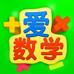 爱数学