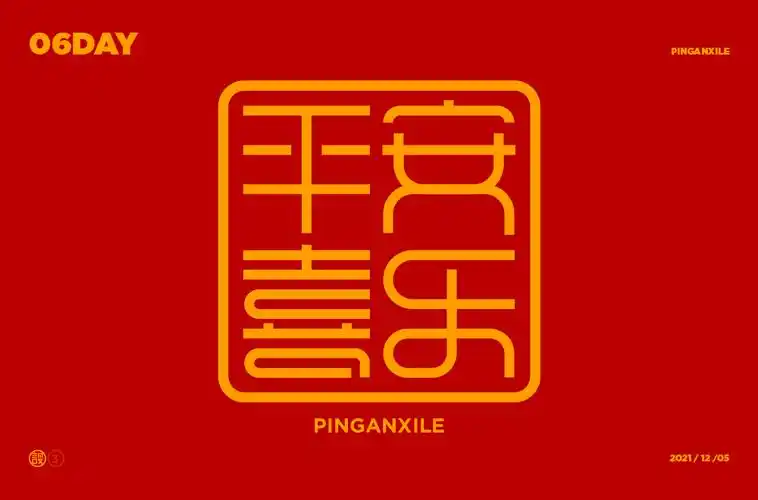 字体帮2109:67平安喜乐 明日命题:搞事情_作品_ziti_微信