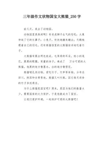 三年级作文状物国宝大熊猫250字