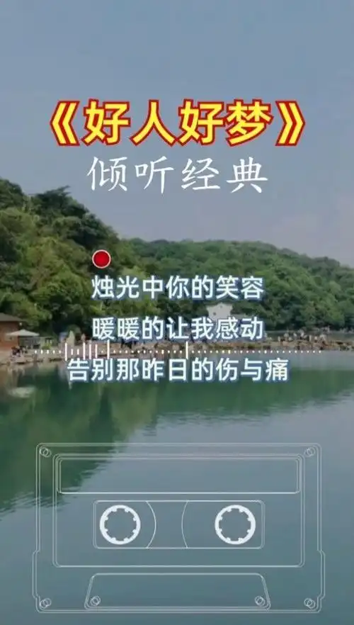 好人好梦孙悦邰正宵感觉唱的不错的双击评论一下谢谢支持欢迎大家每天